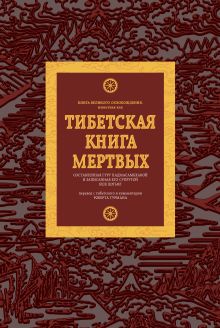 Обложка Тибетская книга мертвых Роберт Турман, Далай-лама