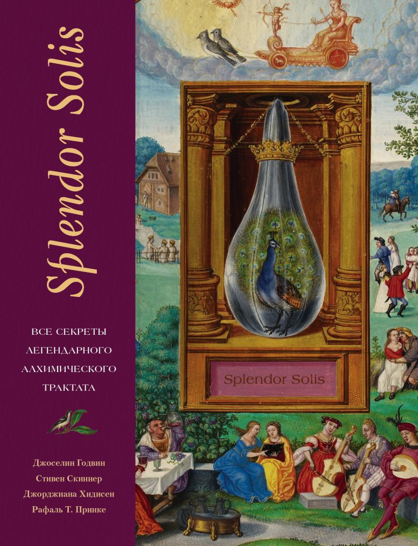 Обложка Splendor Solis. Все секреты легендарного алхимического трактата Джоселин Годвин, Стивен Скиннер, Джорджиана Хидисен, Рафаль Т. Принке