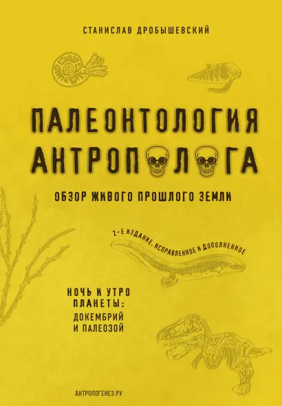Обложка Палеонтология антрополога. Книга 1. Докембрий и палеозой Станислав Дробышевский