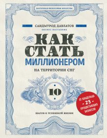 Обложка Как стать миллионером на территории СНГ. 10 шагов к успешной жизни Саидмурод Давлатов