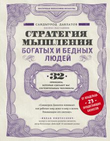 Обложка Стратегия мышления богатых и бедных людей Саидмурод Давлатов