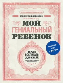 Мой гениальный ребенок