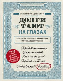 Обложка Долги тают на глазах. Стратегия быстрого избавления от финансового ярма Саидмурод Давлатов