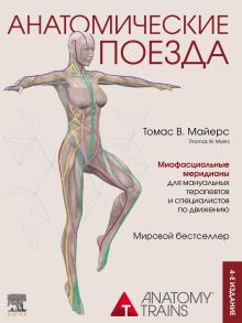 Обложка Анатомические поезда. 4-е издание Томас В. Майерс