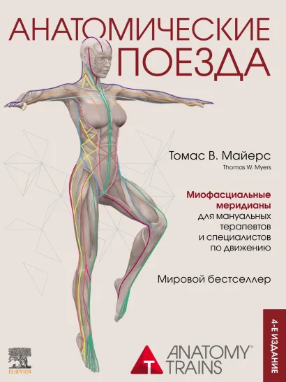 Обложка Анатомические поезда. 4-е издание Томас В. Майерс