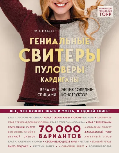 Обложка Гениальные свитеры, пуловеры, кардиганы: вязание спицами. Энциклопедия-конструктор Рита Маассен