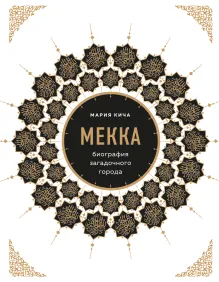 Мекка. Биография загадочного города