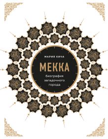 Мекка. Биография загадочного города
