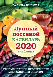 Обложка Лунный посевной календарь 2020 в таблицах. Рекомендации, проверенные многолетним опытом Галина Кизима
