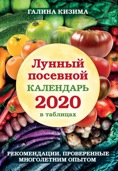 Обложка Лунный посевной календарь 2020 в таблицах. Рекомендации, проверенные многолетним опытом Галина Кизима