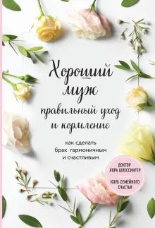 Хороший муж. Как сделать брак гармоничным и счастливым