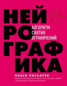 Обложка Нейрографика. Алгоритм снятия ограничений Павел Пискарев