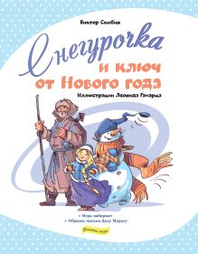 Обложка Снегурочка и ключ от Нового года Скибин Виктор Сергеевич