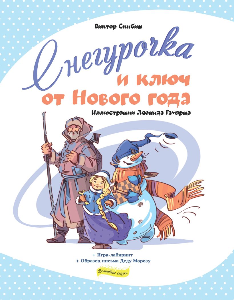 Обложка Снегурочка и ключ от Нового года Скибин Виктор Сергеевич