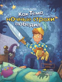 Обложка Как Тёма ночные страхи победил Виктор Скибин