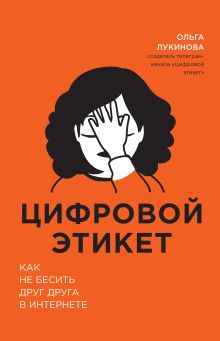 Обложка Цифровой этикет. Как не бесить друг друга в интернете Ольга Лукинова