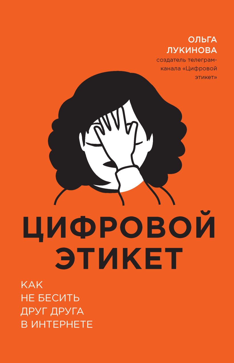 Обложка Цифровой этикет. Как не бесить друг друга в интернете Ольга Лукинова