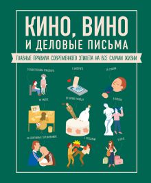 Обложка Кино, вино и деловые письма. Главные правила современного этикета на все случаи жизни Жан-Батист Жандарм