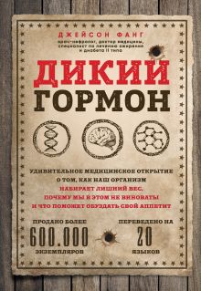 Обложка Дикий гормон. Удивительное медицинское открытие о том, как наш организм набирает лишний вес, почему мы в этом не виноваты и что поможет обуздать свой Джейсон Фанг