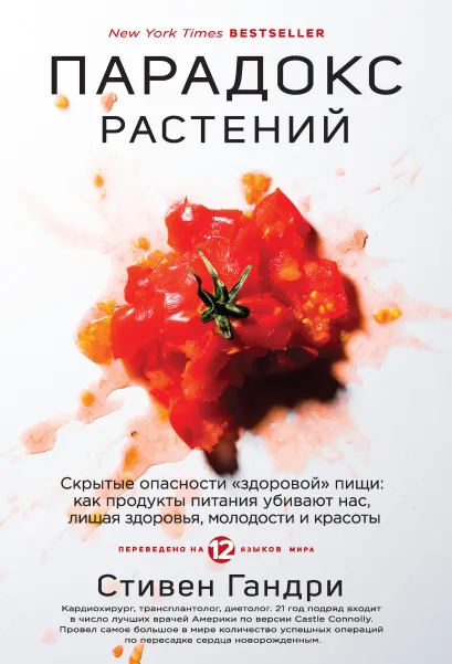 Обложка Парадокс растений. Скрытые опасности «здоровой» пищи: как продукты питания убивают нас, лишая здоровья, молодости и красоты Стивен Гандри