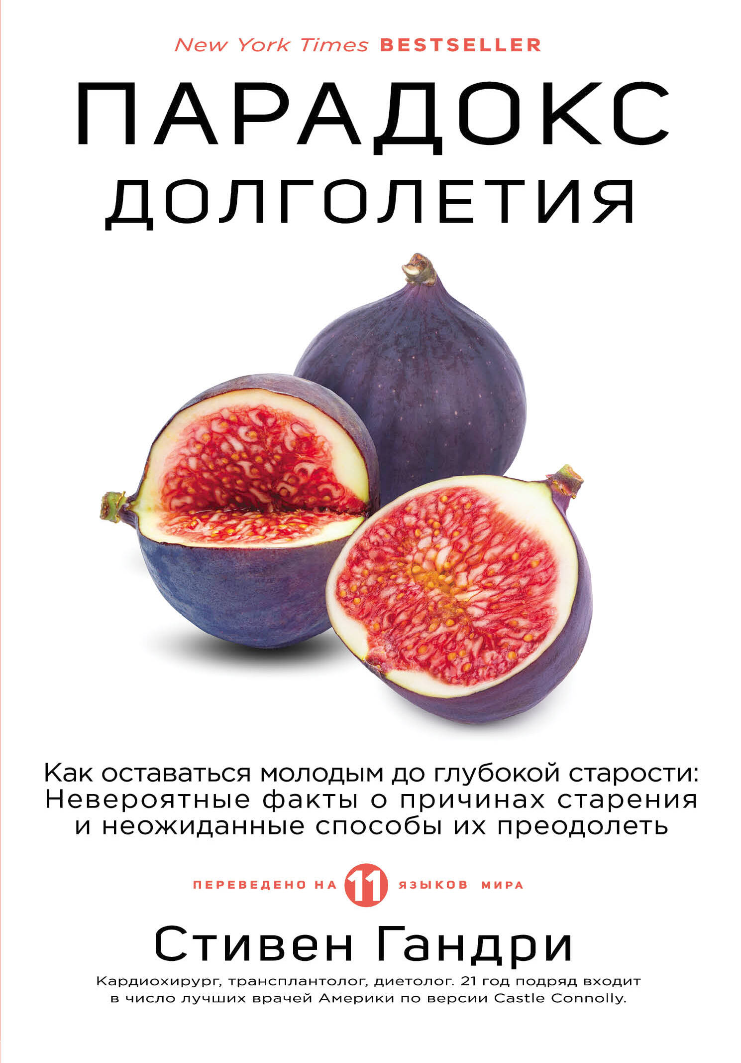 Парадокс долголетия. Как оставаться молодым до глубокой старости: невероятные факты о причинах старения и неожиданные способы их преодолеть