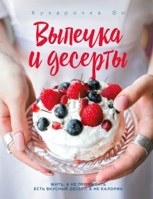 Обложка Кухарочка Ви. Выпечка и десерты Настя Вэрайети