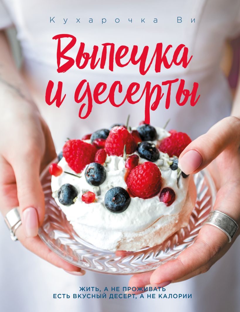 Обложка Кухарочка Ви. Выпечка и десерты Настя Вэрайети