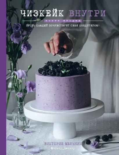 Обложка Чизкейк внутри. Книга вторая Виктория Мельник