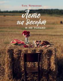 Обложка Лето на десерт и не только Тата Червонная