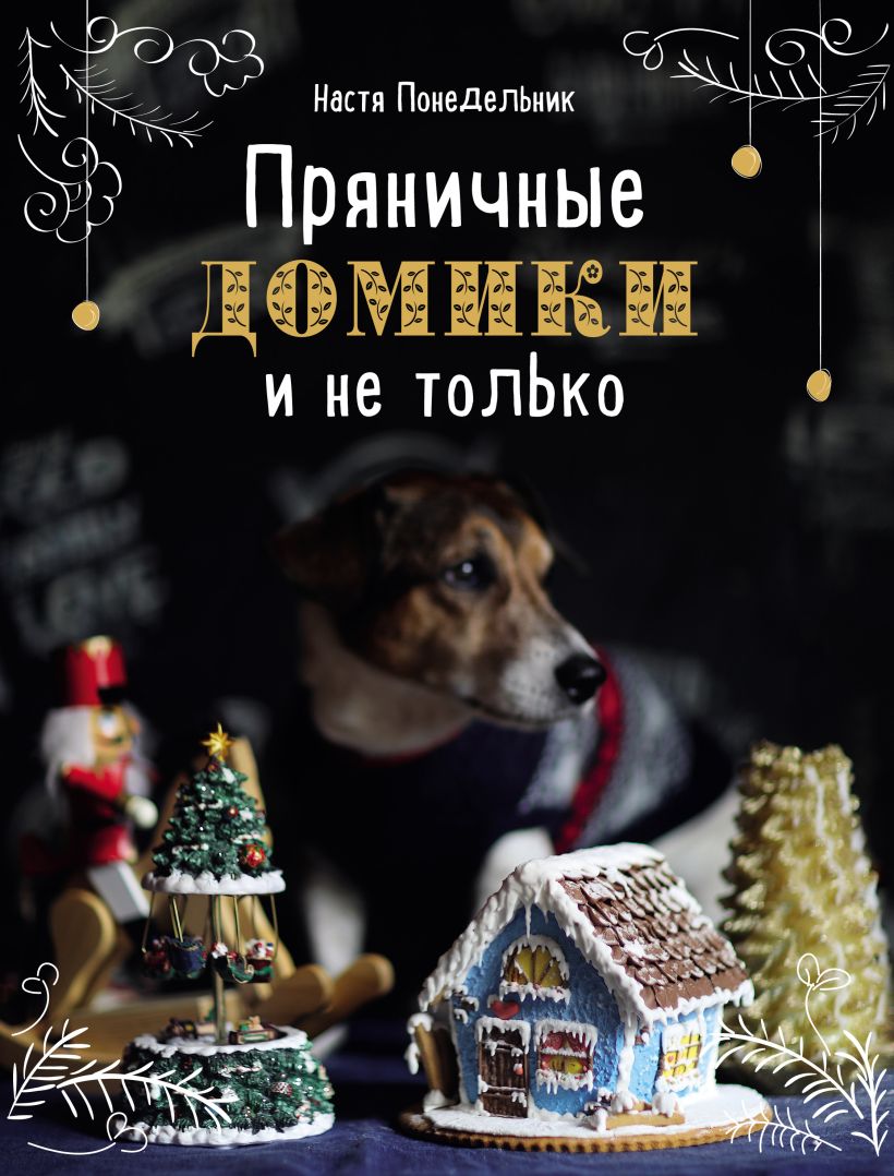 Обложка Пряничные домики и не только Настя Понедельник