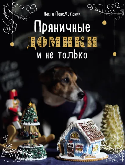 Обложка Пряничные домики и не только Настя Понедельник