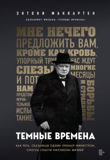 Обложка Темные времена. Как речь, сказанная одним премьер-министром, смогла спасти миллионы жизней Энтони МакКартен