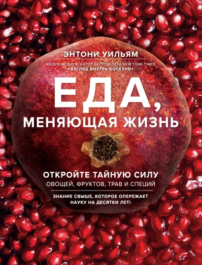 Еда, меняющая жизнь. Откройте тайную силу овощей, фруктов, трав и специй (с апельсином)