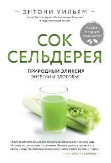 Обложка Сок сельдерея. Природный эликсир энергии и здоровья Энтони Уильям