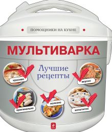 Обложка Мультиварка. Лучшие рецепты