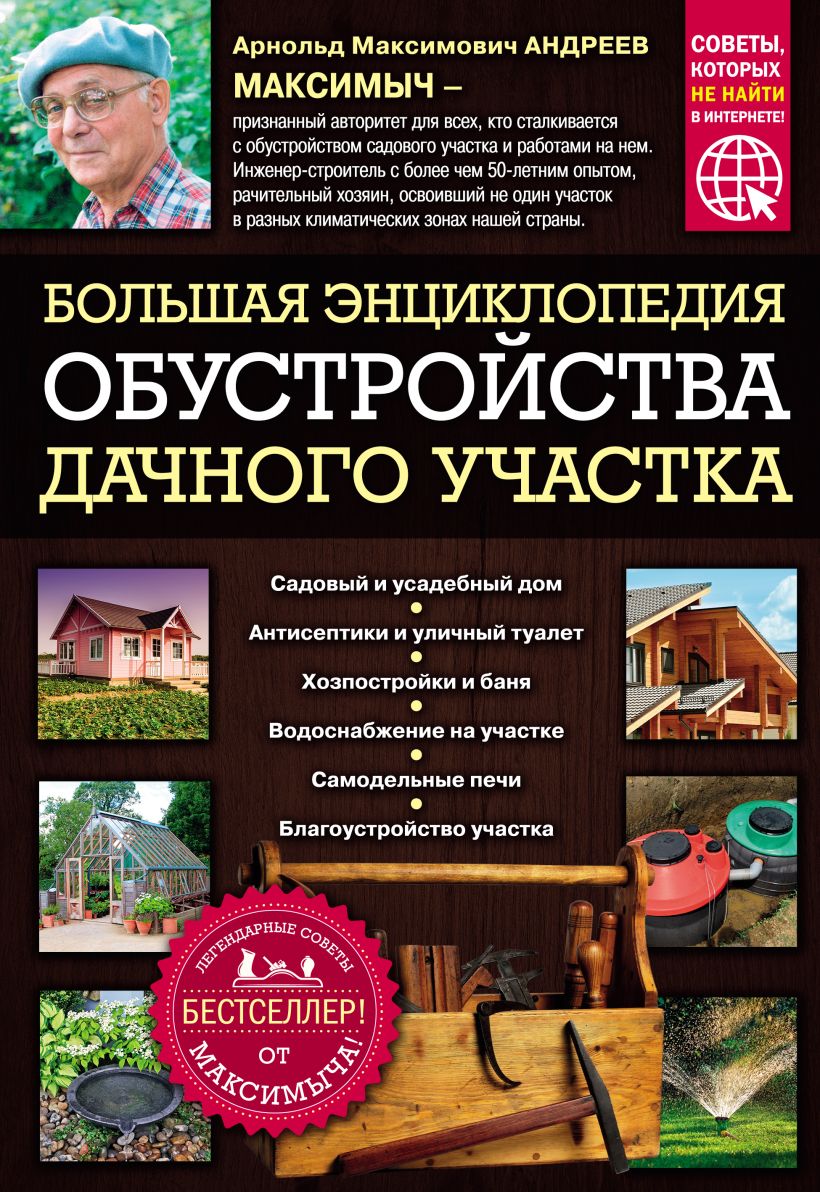 Скачать «Большая энциклопедия обустройства дачного участка Легендарные  советы от Максимыча» Арнольд Андреев - Эксмо