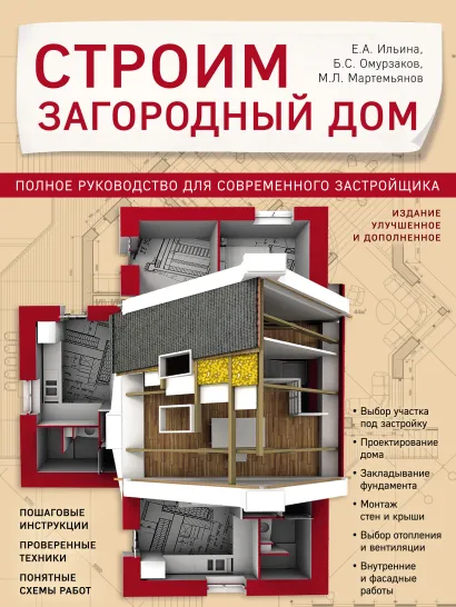 Строим загородный дом. Полное руководство для современного застройщика (издание улучшенное и дополненное) (нов. оф.)