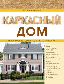 Обложка Каркасный дом. Пошаговое руководство для застройщика Вадим Пономаренко