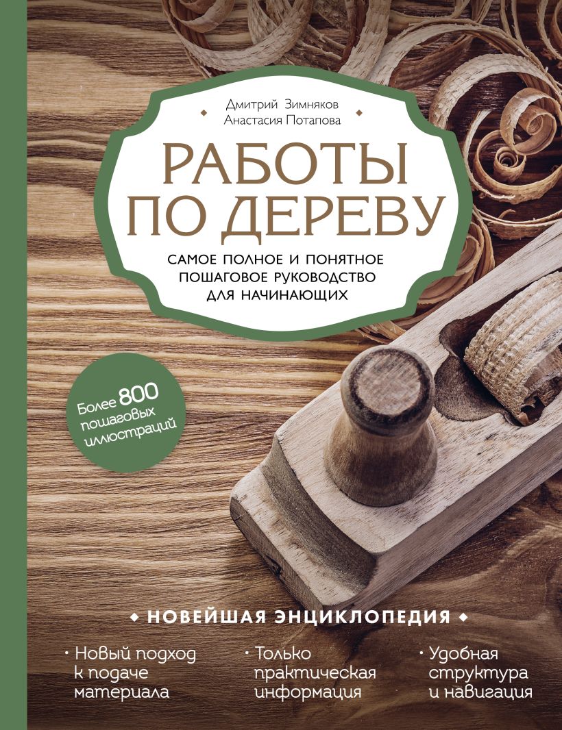 Обложка Новейшая энциклопедия. Работы по дереву. Самое полное и понятное пошаговое руководство для начинающих Дмитрий Зимняков, Анастасия Потапова