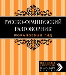 Обложка Русско-французский разговорник. Оранжевый гид Елена Раскина