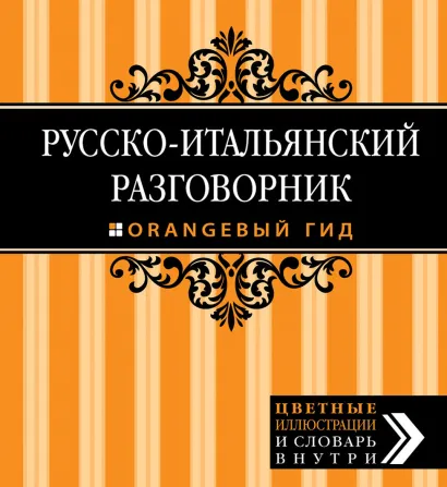 Обложка Русско-итальянский разговорник. Оранжевый гид Ирина Стародубцева