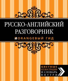 Обложка Русско-английский разговорник. Оранжевый гид Галина Рэмптон