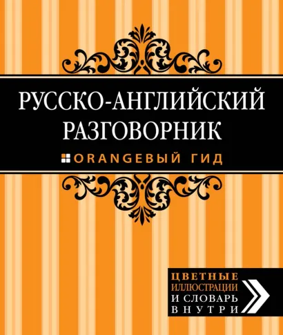 Обложка Русско-английский разговорник. Оранжевый гид Галина Рэмптон