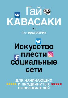 Обложка Как плести социальные сети Гай Кавасаки