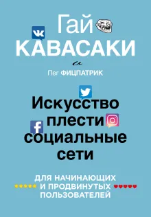 Как плести социальные сети