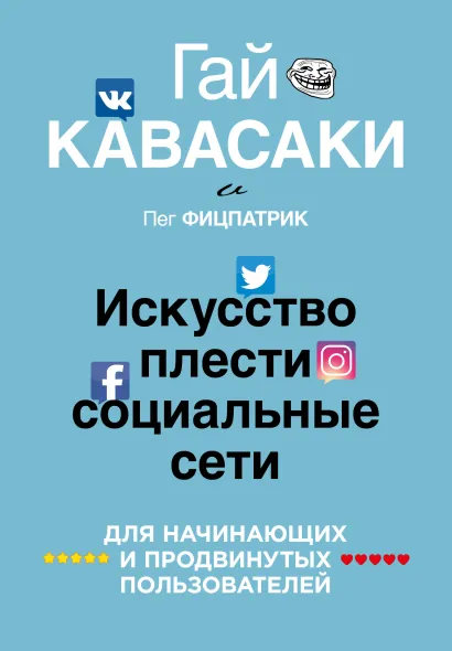 Обложка Как плести социальные сети Гай Кавасаки
