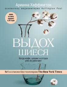 Обложка Выдохшиеся. Когда кофе, шопинг и отпуск уже не работают Арианна Хаффингтон