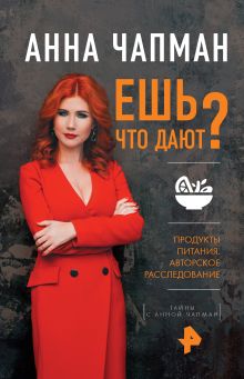 Обложка Ешь что дают? Анна Чапман