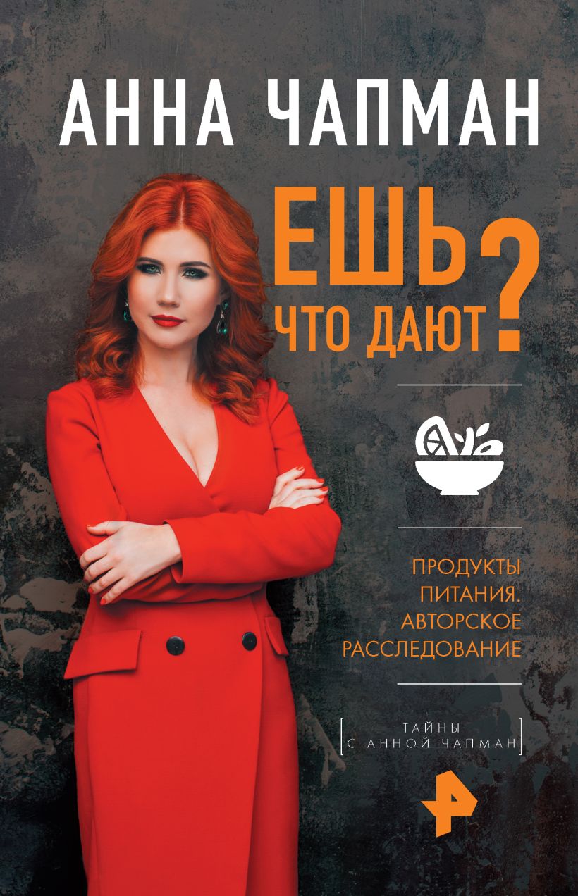 Обложка Ешь что дают? Анна Чапман