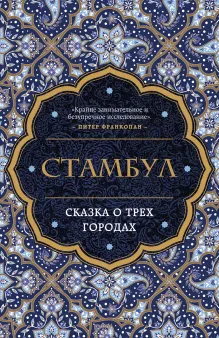 Стамбул. Сказка о трёх городах